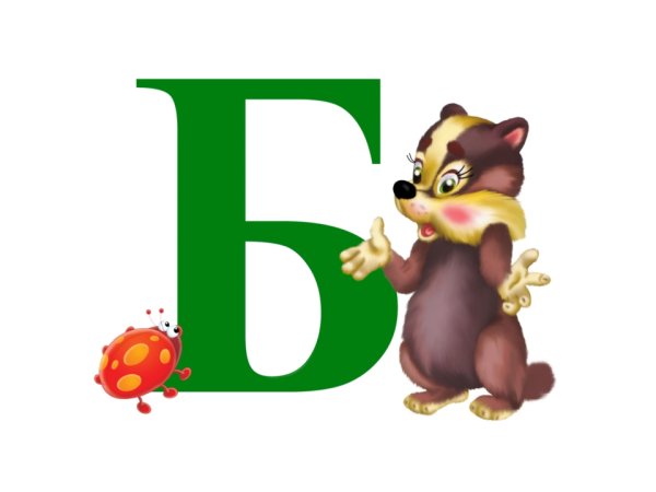 Буква б цветная