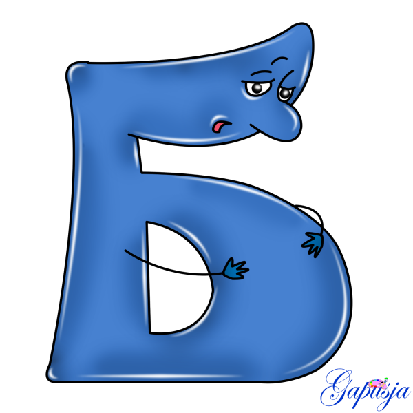 Буква б смешная