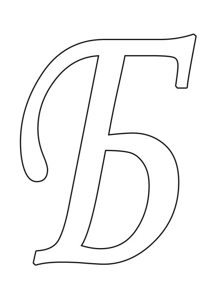 Буква б красивая