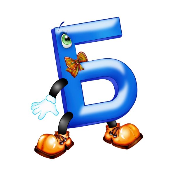 Живая буква б