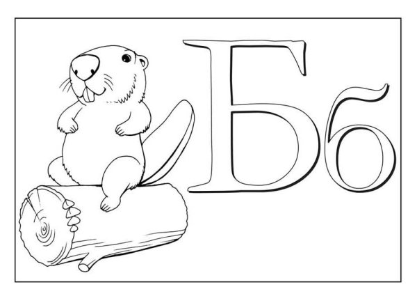 Буква а раскраска для детей