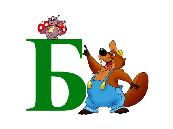 Буква б