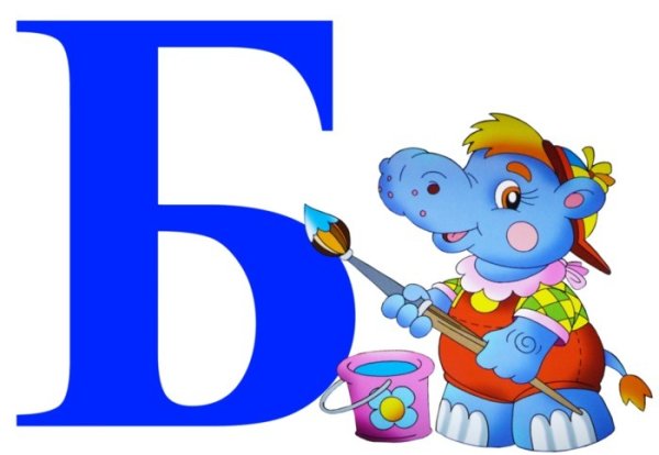 Буква б картинка