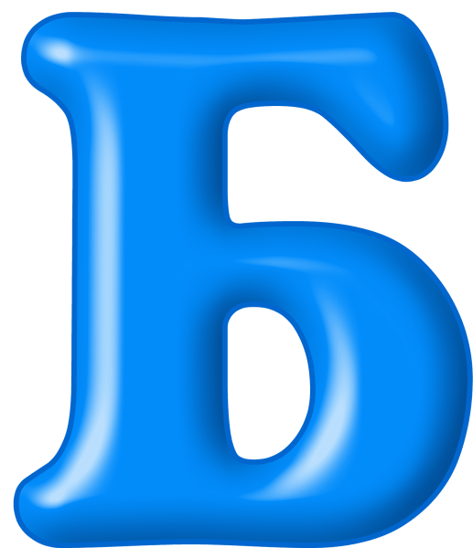 Буква б цветная