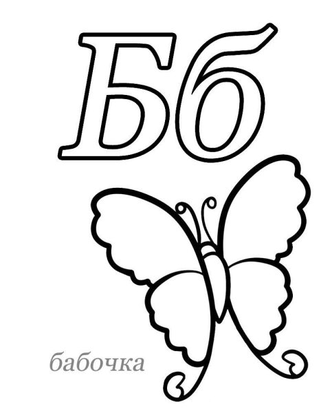 Буква б для раскрашивания