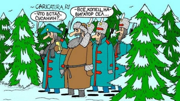 Карикатуры про Сусанина