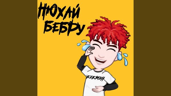 Нюхни бэбру