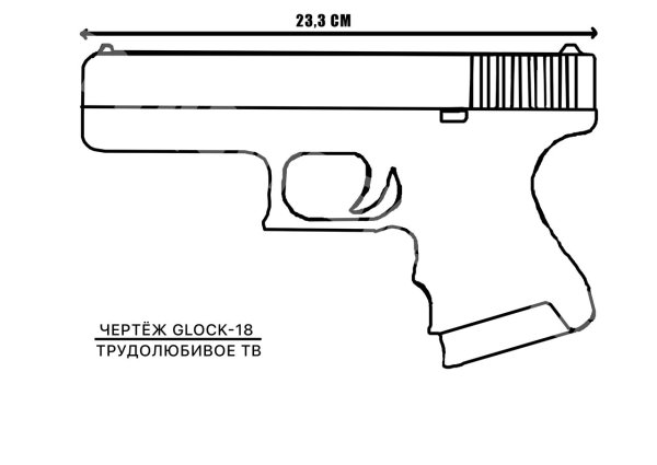 Пистолет Глок чертеж
