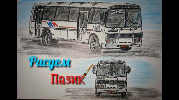 Автобус ПАЗ рисунок
