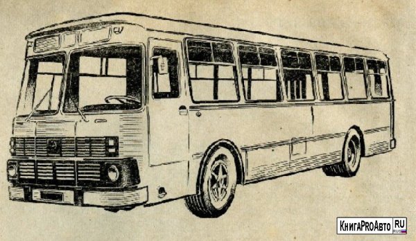 ЛИАЗ-677 И ПАЗ-672