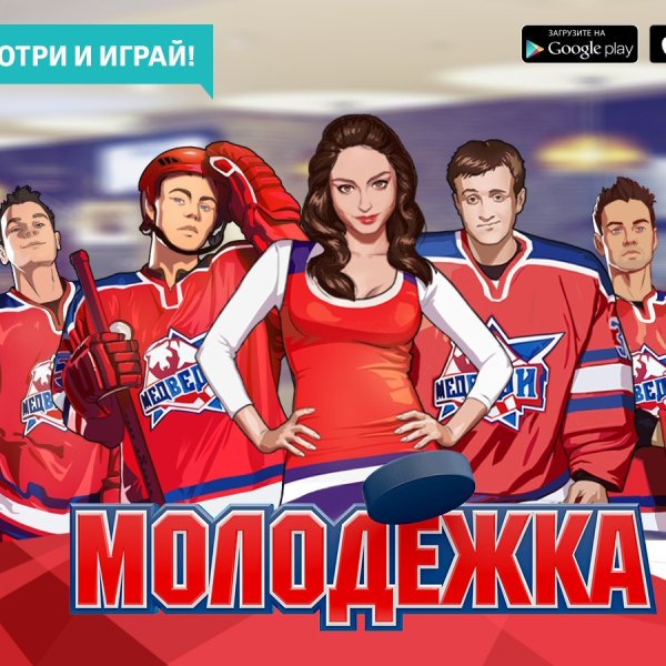 Молодежка игра