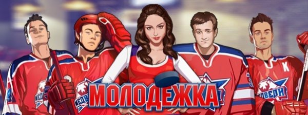 Рисунки сериала молодёжка