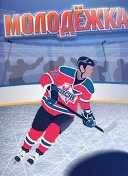 Медведи Молодежка