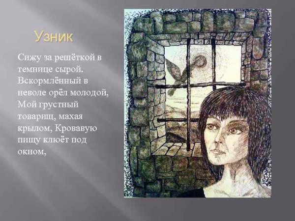 Узник Пушкина