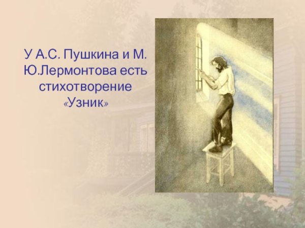 Стихотворение "узник" м.ю. Лермонтова