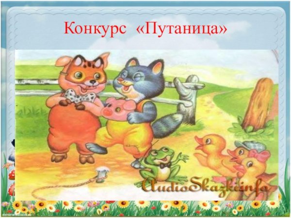 Конкурс путаница