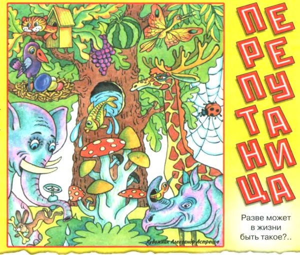 Путаница Перепутаница