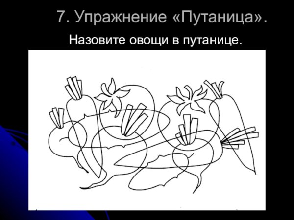 Путаница овощи