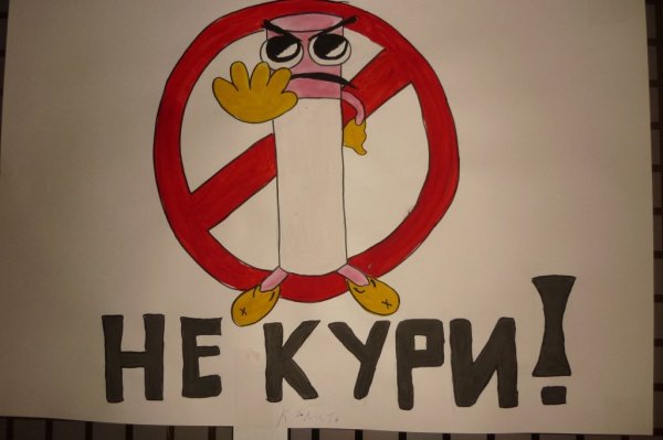 День отказа от курения рисунки