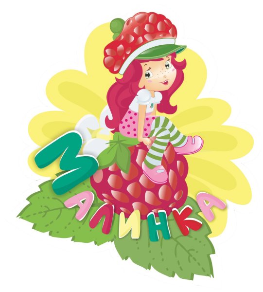 Маска малины для детей