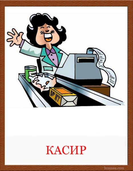 Профессия кассир