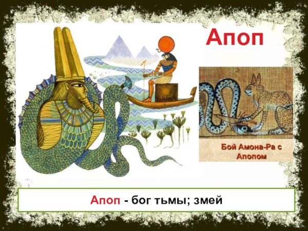 Бог тьмы в Египте Апоп