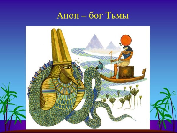 Бог тьмы Апоп в древнем Египте
