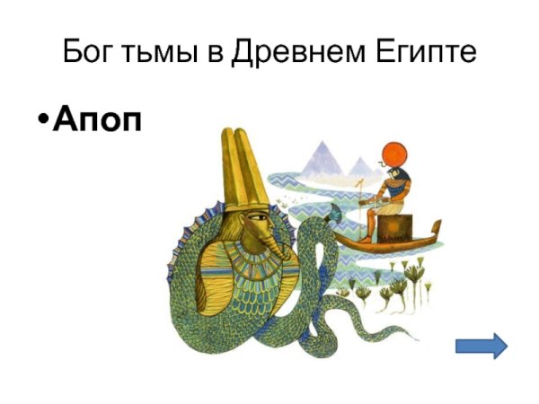 Бог тьмы в Египте Апоп