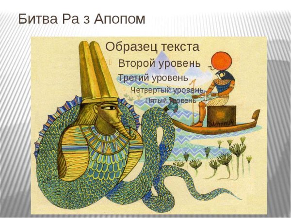 Битва ра с Апопом