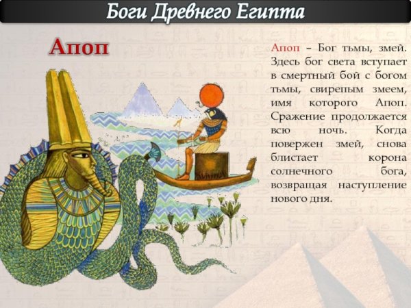 Египетский Бог Апоп