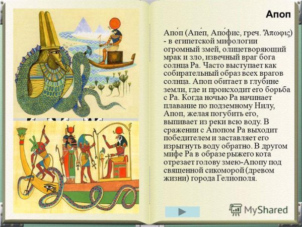 Египетский Бог Апоп