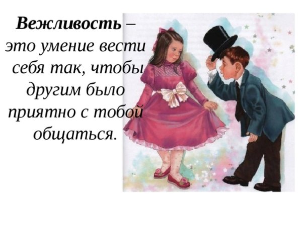 Что такое вежливость для детей