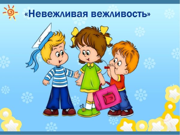 Вежливость картинки