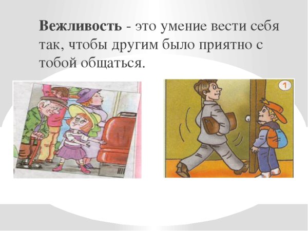 Вежливость картинки
