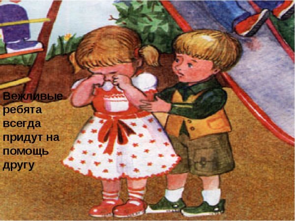 Рисунок на тему будь вежлив