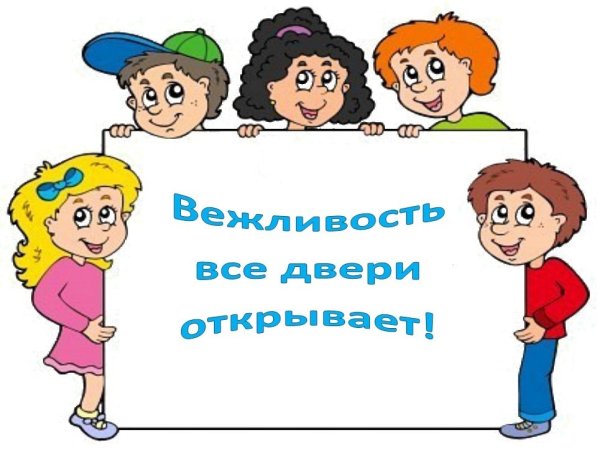 Вежливость картинки