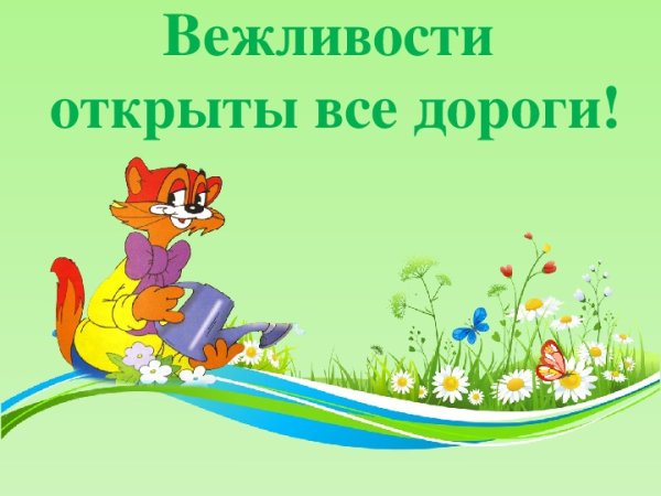 Поговорим о вежливости