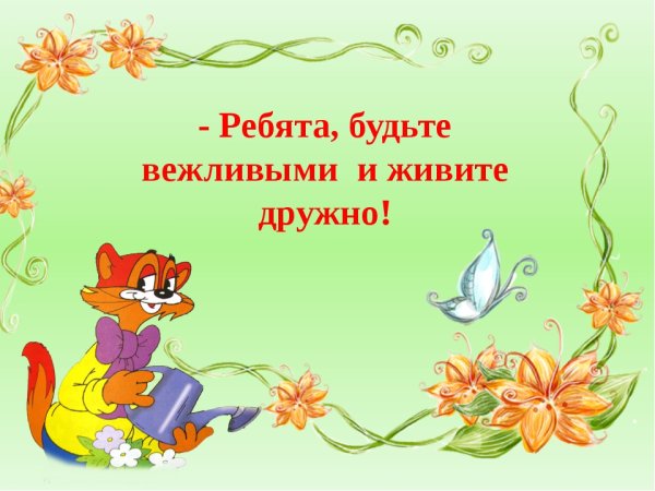 Школа вежливости