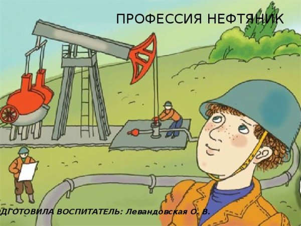 Рисунок ко Дню нефтяника