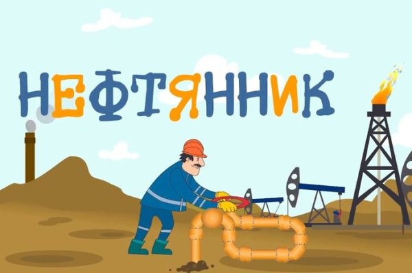 Профессия Нефтяник для детей