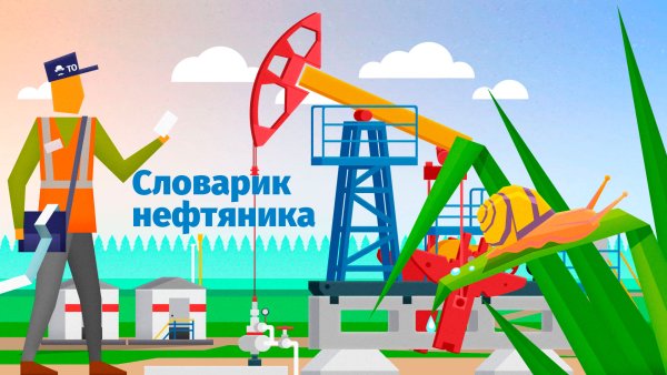 Профессия Нефтяник глазами детей