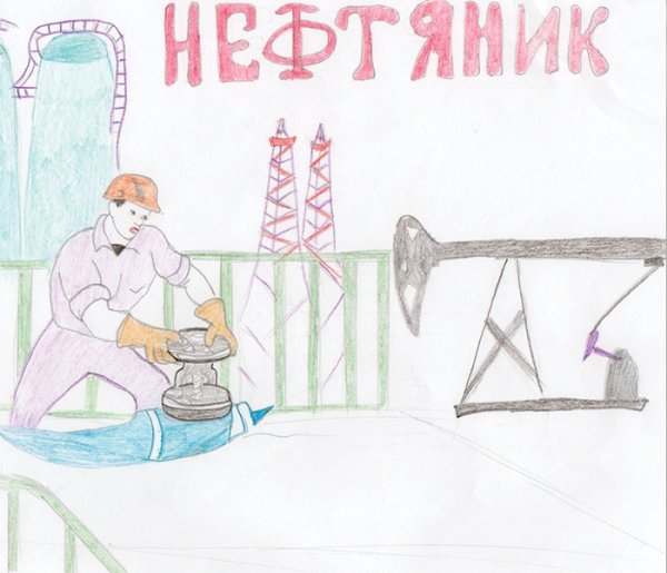 Рисунок ко Дню нефтяника