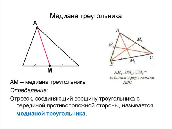 Билет 9 построение Медианы треугольника