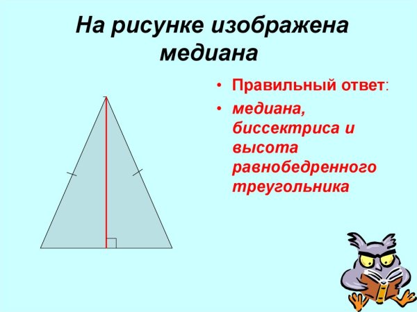 Медиана треугольника