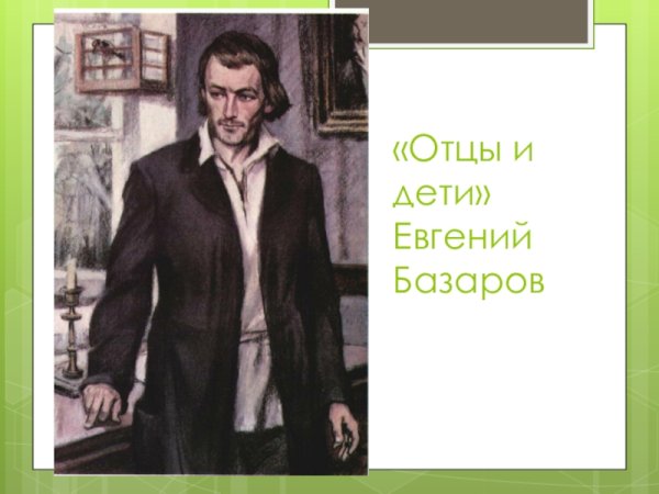 Тургенев отцы и дети Базаров