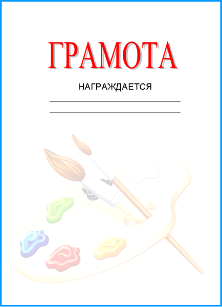 Грамоты по изобразительному искусству