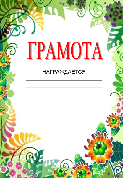 Грамоты по изо