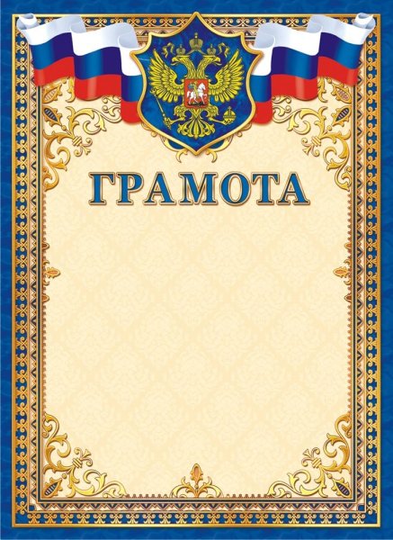 Дипломы грамоты благодарности