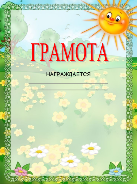 Грамота шаблон