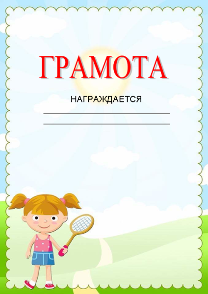 Шаблон диплома для детей